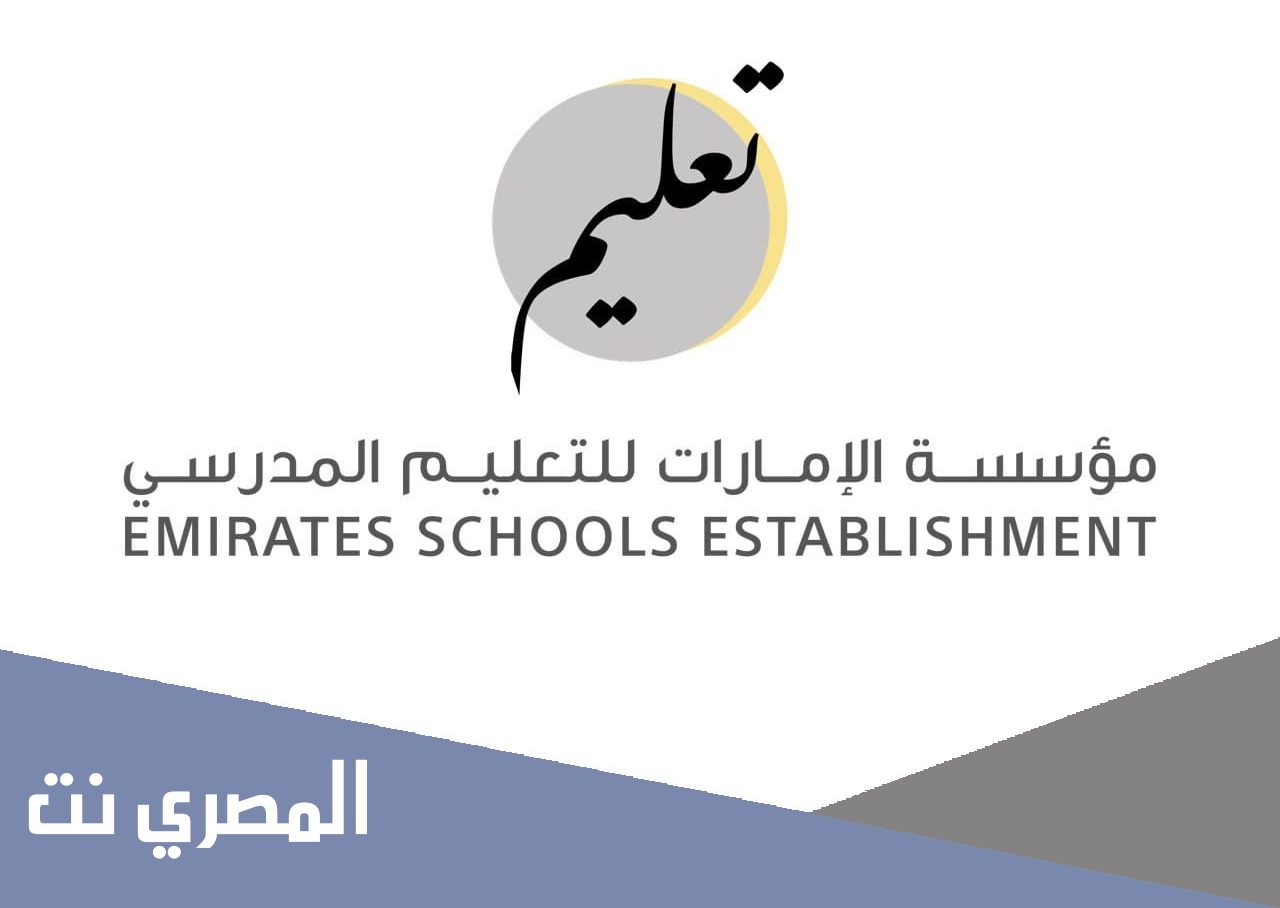 رقم مؤسسة الإمارات للتعليم المدرسي