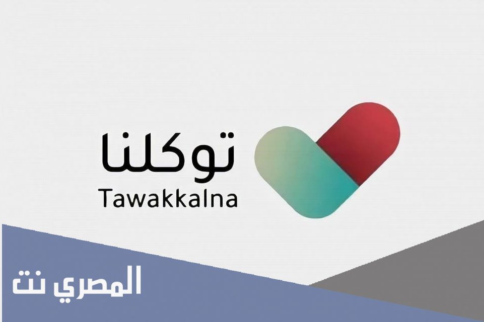 ما هي خدمة تطبيق توكلنا الجديدة للموظفين