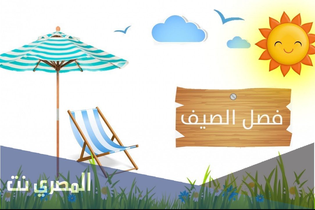 متى يبدأ فصل الصيف 2021 في مصر