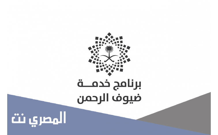 برنامج خدمة ضيوف الرحمن رؤية 2030