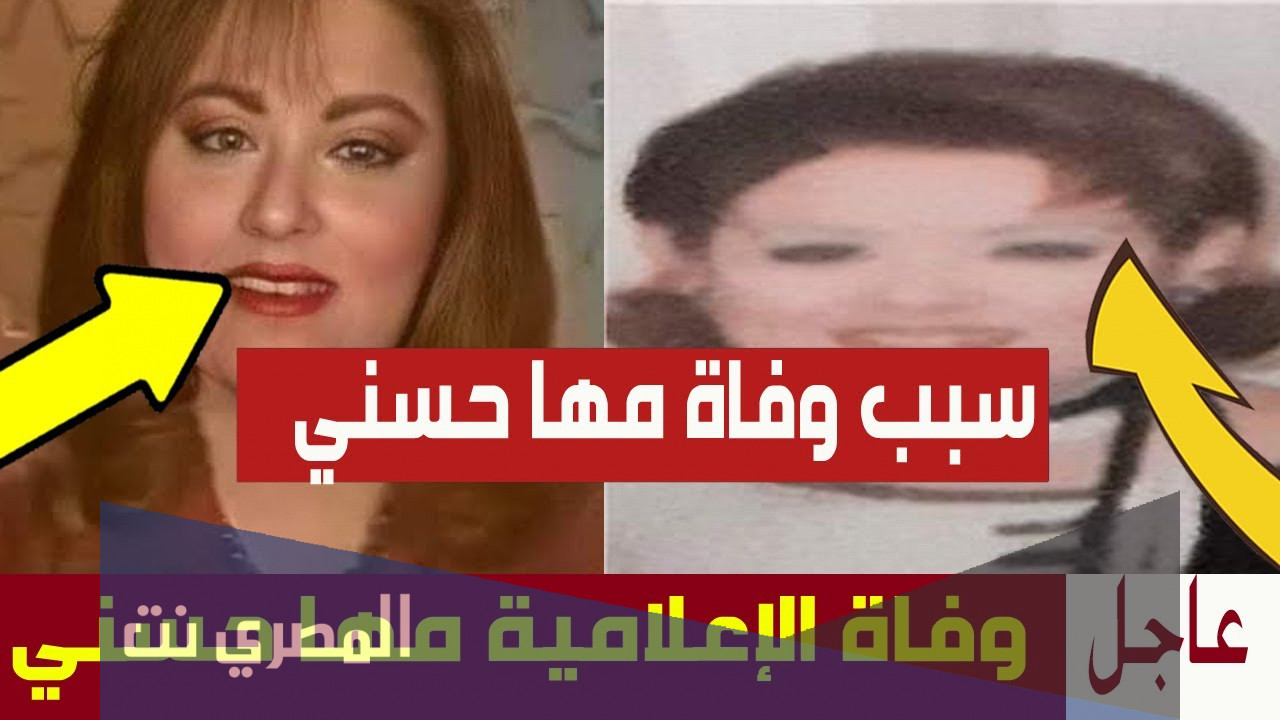 اخر تسجيل مها حسني قبل وفاتها مذيعة التلفزيون المصري