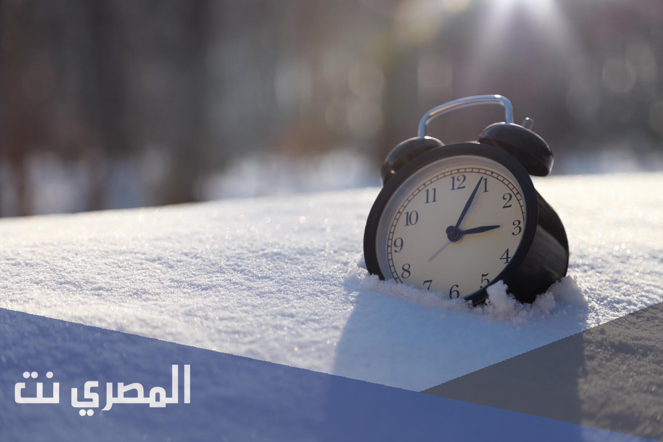 متى يتغير التوقيت الشتوي في ألمانيا 2021