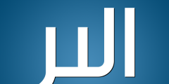 معنى اسم الير وصفات حاملِه وشخصيته