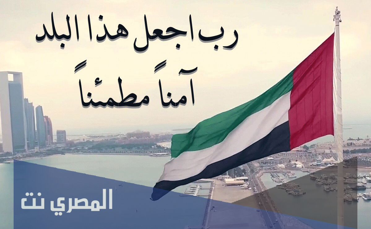 دعاء اللهم اجعل هذا البلد آمنا الامارات