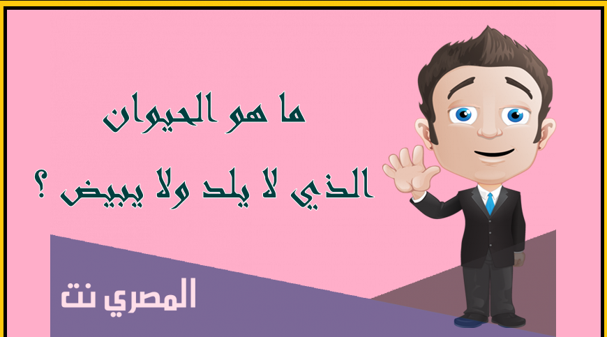 ماهو الحيوان الذي لا يلد ولا يبيض