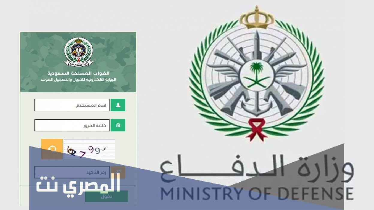 نتائج ترشيح وزارة الدفاع 1443 ورابط التسجيل والدخول لبوابة القبول