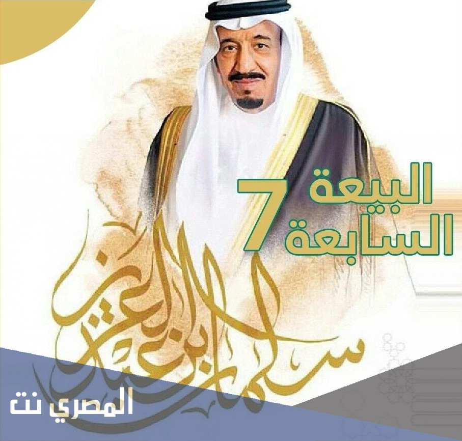 مشاركه عن البيعه السابعة 1443