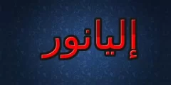 معنى اسم اليانور وصفات حاملِه وشخصيته