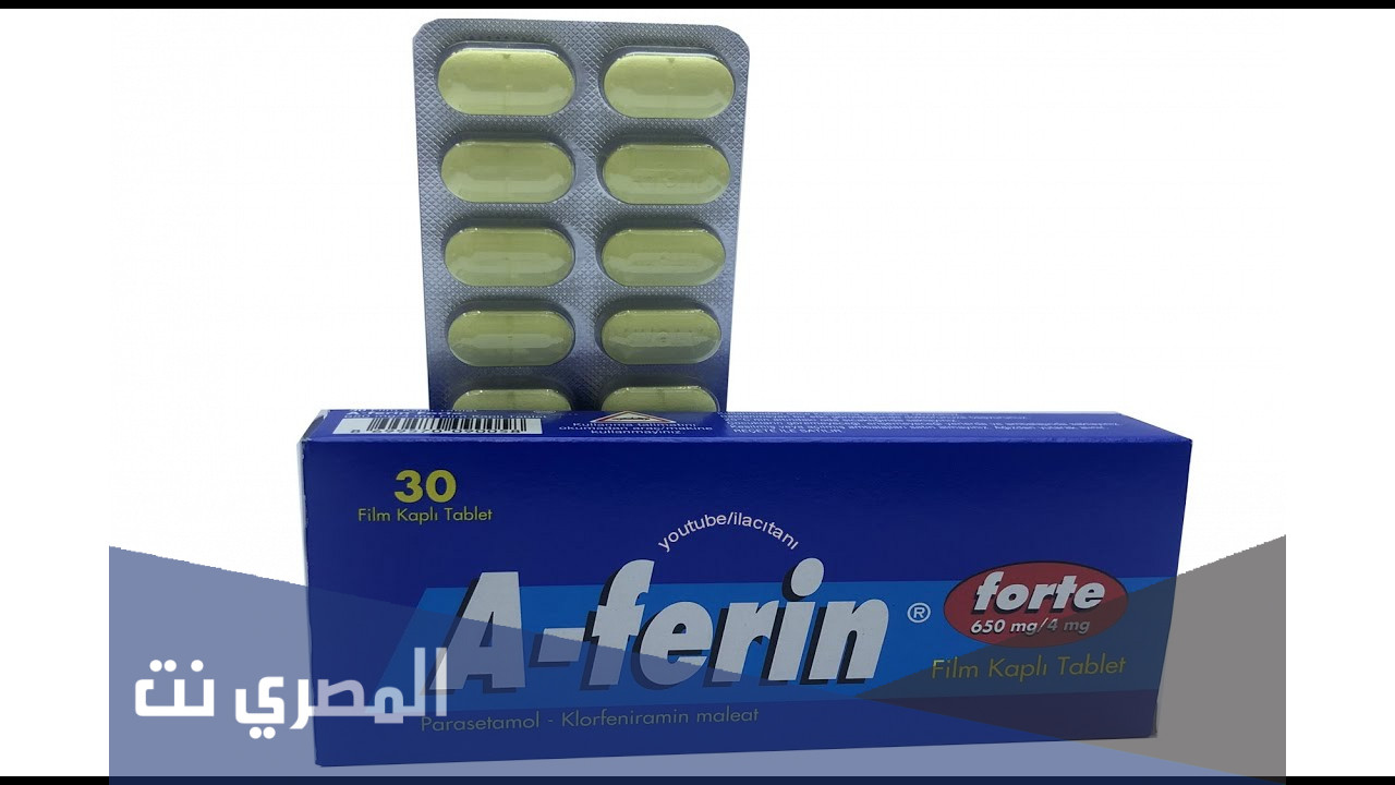 aferin لماذا يستخدم هذا الدواء