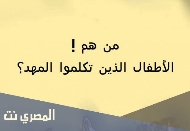 من هم الثلاثة الذين تكلموا في المهد
