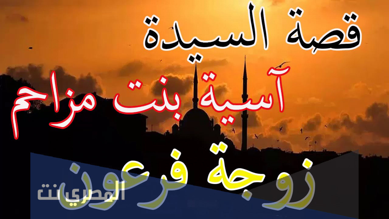 قصة آسية زوجة فرعون كاملة