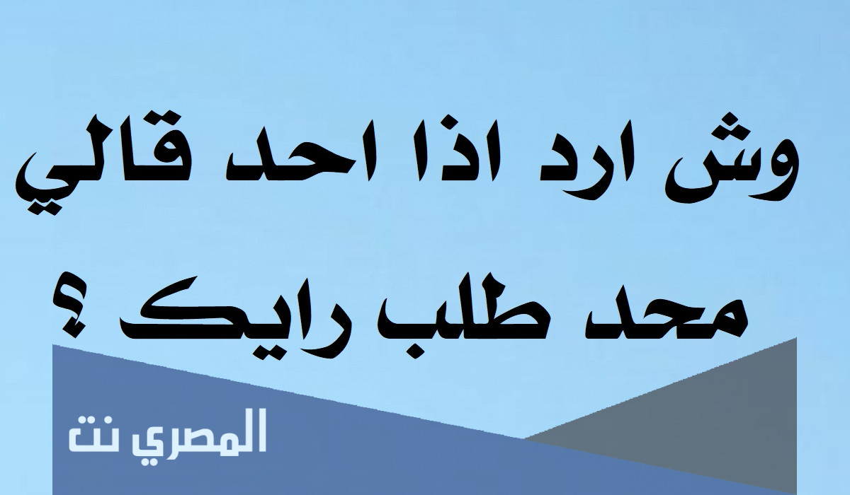 وش ارد اذا احد قالي محد طلب رايك، مما لا شك فيه أنه إذا ما قمت بمساعدة شخص غريب أو قول رأيك في موقف ما قد تصادف شخصا فظاً يخبرك محد طلب رايك، و في هذه الحالة قد تسأل نفسك في هذه اللحظة المحرجة و المحزنة وش ارد اذا احد قالي محد طلب رايك، في الحقيقة يجب أن تتحلى بالهدوء و التفكير السليم لتختار أفضل رد على هذا الشخص الذي فاجأك بقسوته و رده البارد و تسبب لك في احراج و ضيق أمام الآخرين. وش ارد اذا احد قالي محد طلب رايك من المؤكد أن الوقوع في مثل هذا الموقف المحرج يكون بشكل مفاجئ و غير متوقع على الإطلاق، لذا يتطلب ذلك منك أن تكون جاهزا و لديك اجابة مسبقة بداخلك لوش ارد اذا احد قالي محد طلب رايك لتسكته في هذه اللحظة العصيبة، إليك مثلا على تلك الأجوبة و الردود المهذبة: حبيت أساعد بس شكلك ما تبغى الخير. الله يسامحك و يغفرلك. طرق الرد على اذا احد قال وش دخلك أن يخبرني احد وش دخلك فذلك نفس الشيء بأن أحد قالي محد طلب رايك، لأن الجملتين تحملان نفس المعنى تقريبا و هما يتطلبان ردا واضحا و صريحا بعيد عن التجريح و الانفعال، حيث أن افضل طرق الرد على هذه الجمل تكون على النحو التالي: تجاهل الشخص تماما و التزام الصمت. أن ترد بهدوء و تعتذر ثم تنسحب من الموقف ببساطة. الرد بلباقة على اذا احد قالي محد طلب رايك من المهم أن نتذكر دائما ضرورة الرد بلباقة اذا احد قالي محد طلب رايك خاصة إذا كان صادرا من شخص أكبر منك سنا و خبرة في الحياة، حيث أنه مهما كان الأمر محرجا أو محزنا يجب علينا أن نتحلى بالصبر و الأخلاق ولا نرد ردودا جارحة أو مؤذية. قد أستطيع أن ارد اذا احد قالي محد طلب رايك بطريقة تحرجه أمام الآخرين، لكن الالتزام بالأخلاق و الردود الهادئة أفضل بكثير من الانجرار إلى نفس الطريقة السيئة التي تم التعامل معي بها من قبل الطرف الآخر.