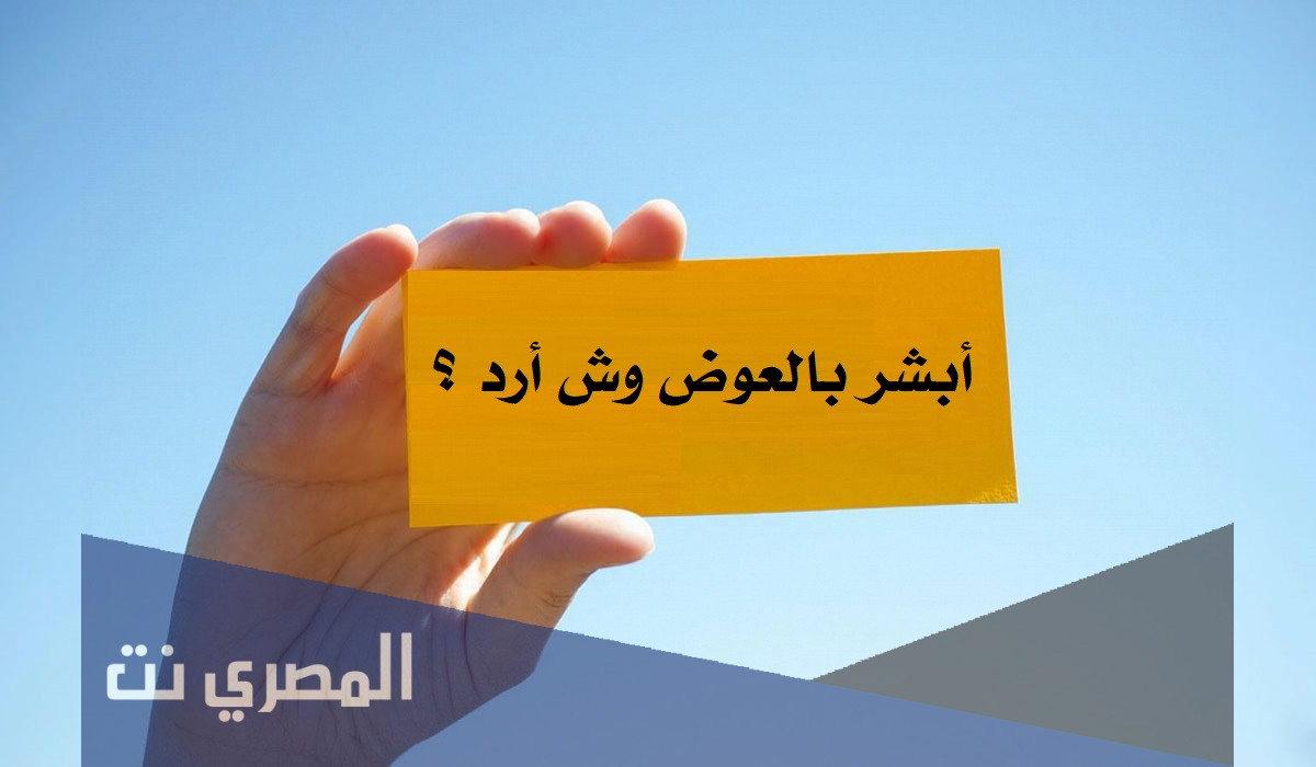 أبشر بالعوض وش ارد