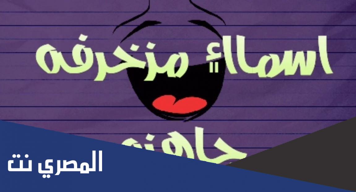 أجمل أسماء مستعارة للفيسبوك 2022 للشباب والبنات