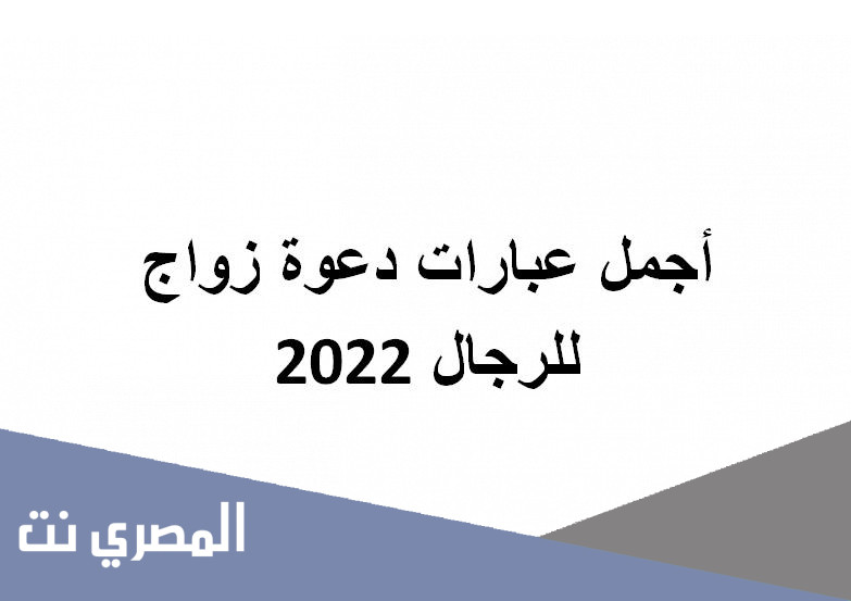 أجمل عبارات دعوة زواج للرجال 2022