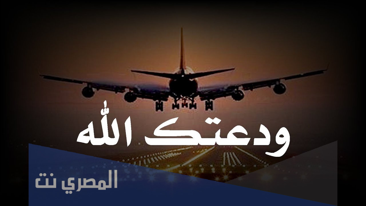 أجمل عبارات وداع مسافر جديدة كلام توديع المسافر