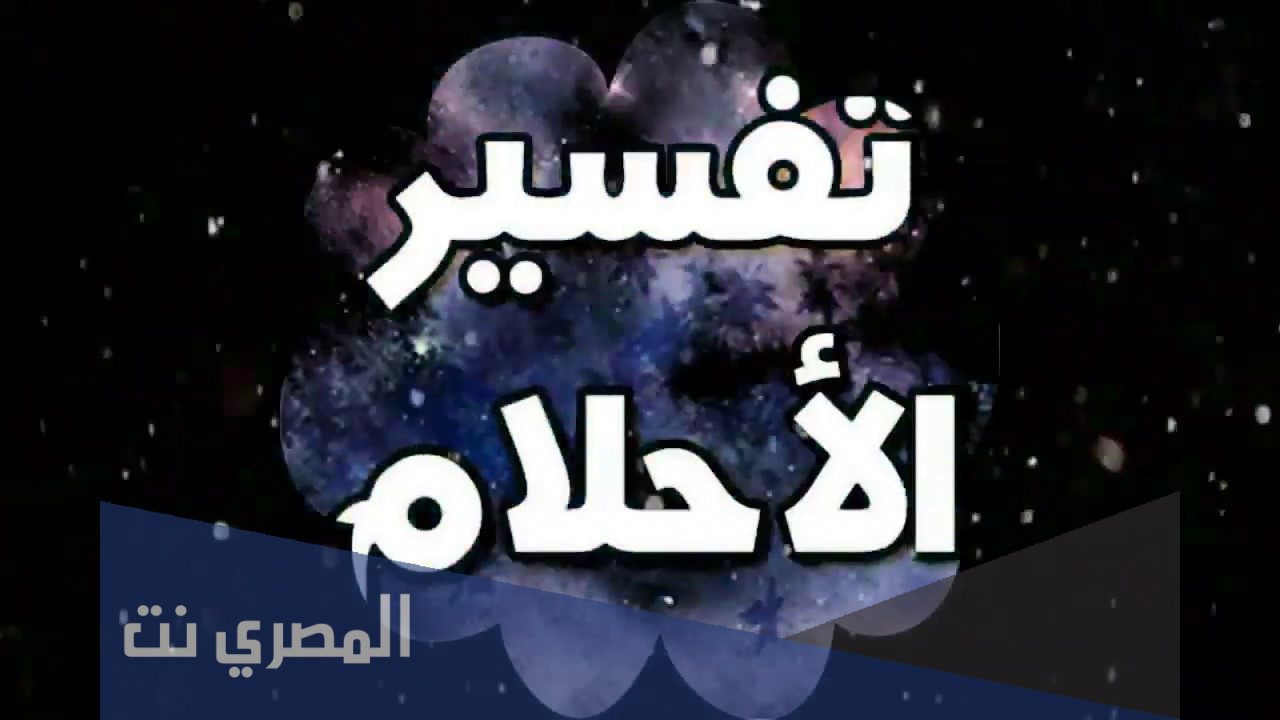 أرقام مفسرين أحلام موثوقين يردون بسرعة بالواتس اب 2022