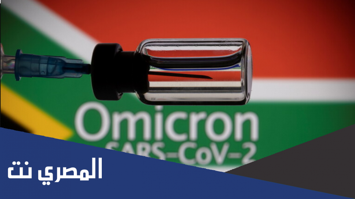 أسماء الدول التي أعلنت رصد إصابات بمتحور كورونا الجديد أوميكرون
