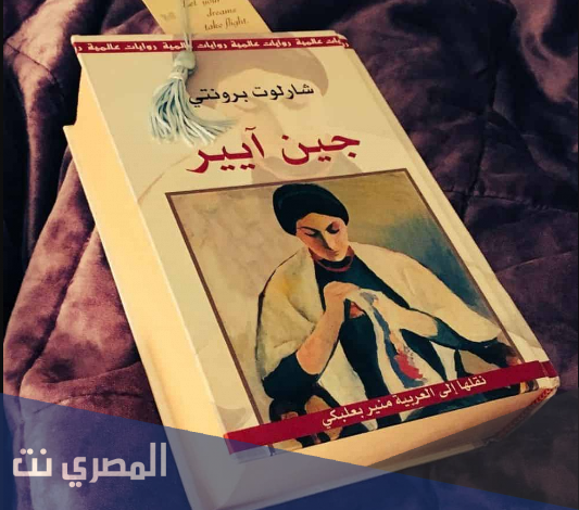 من هو مؤلف رواية جين آير
