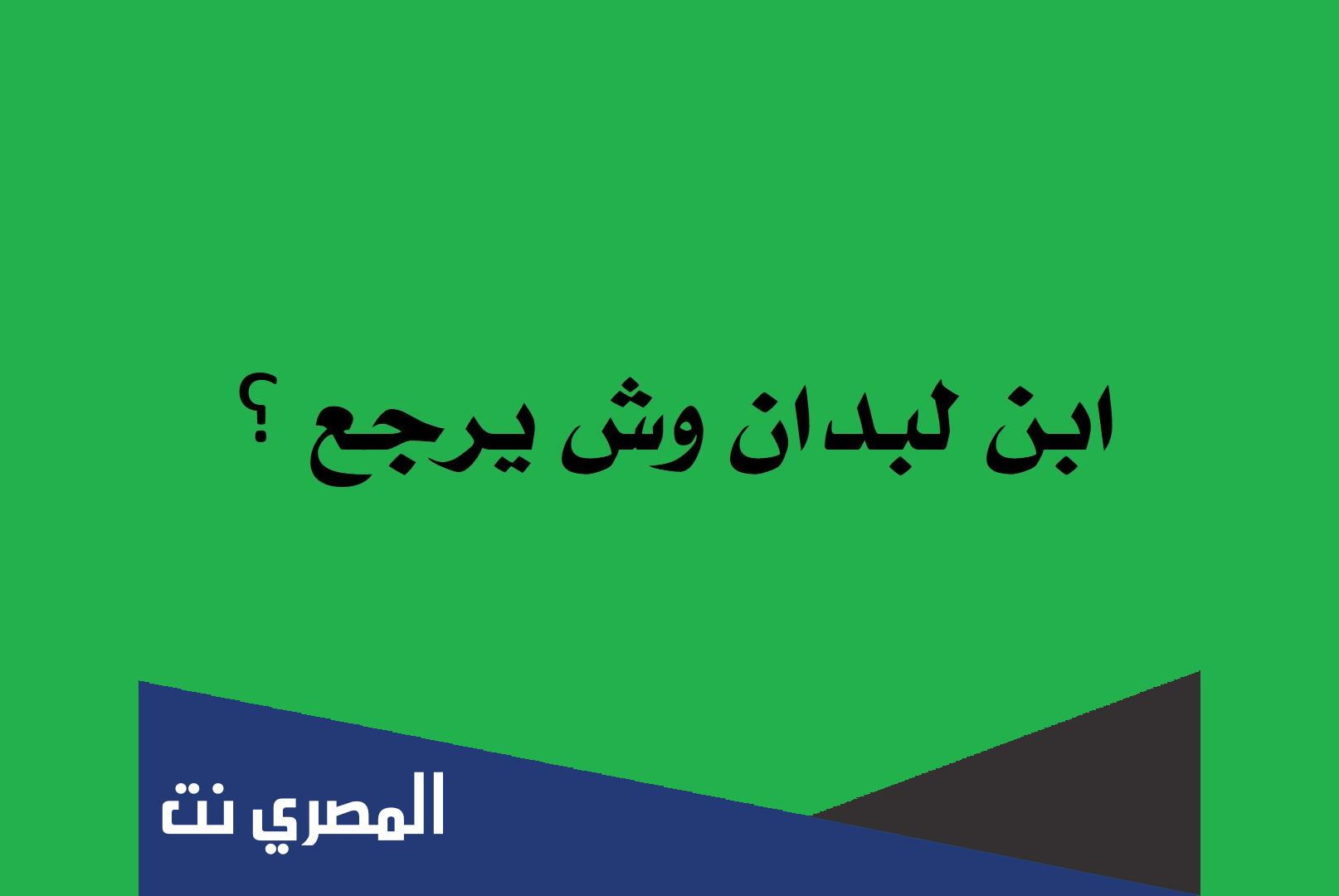 ابن لبدان وش يرجع