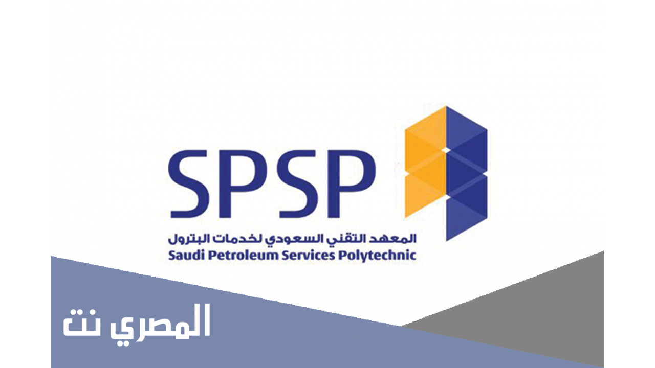 اختبار القبول في المعهد التقني السعودي لخدمات البترول