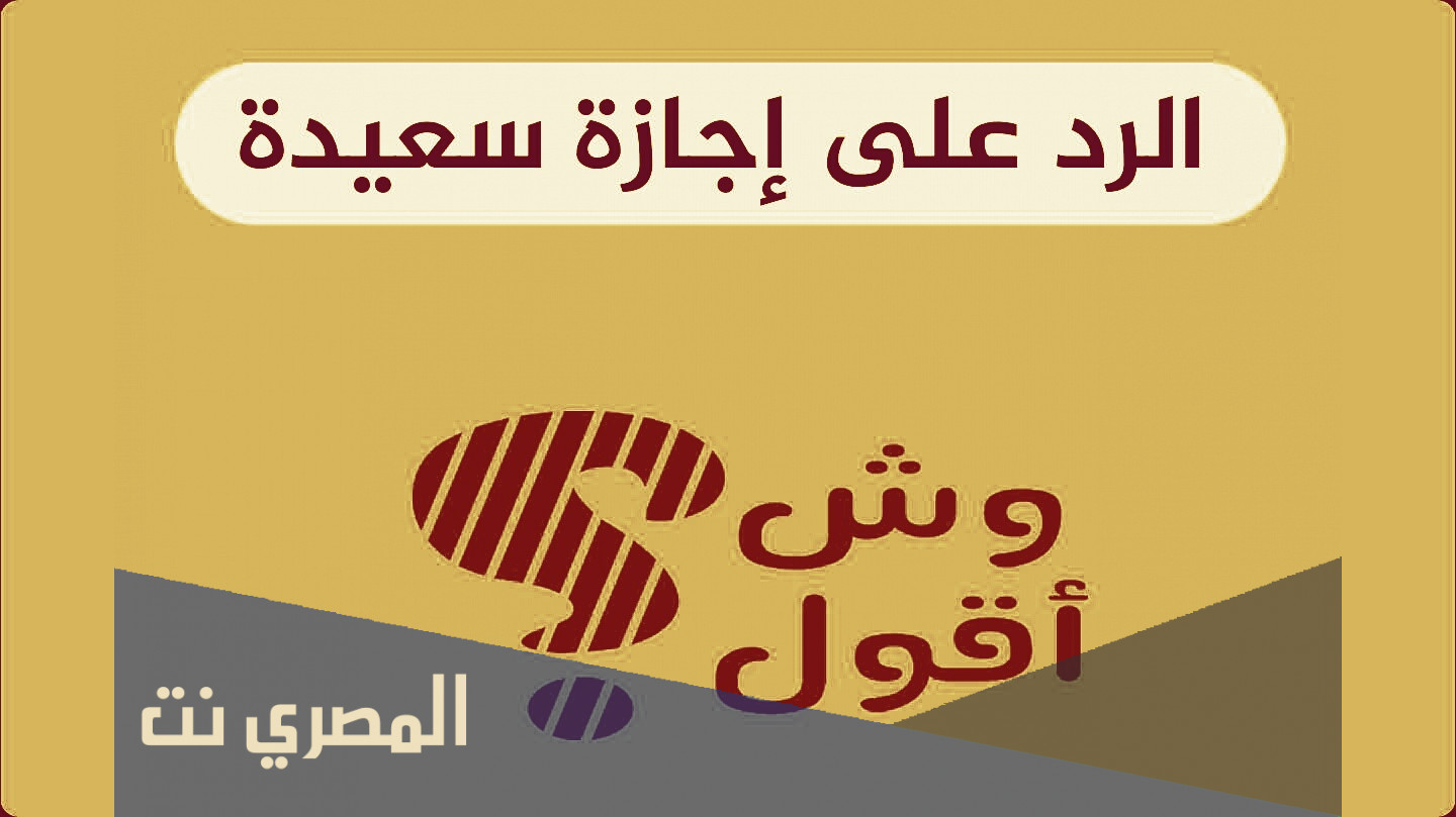 اذا احد قال اجازه سعيده وش ارد عليه