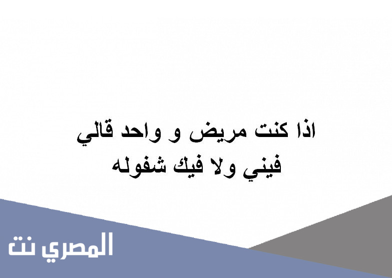 اذا كنت مريض و واحد قالي فيني ولا فيك شفوله