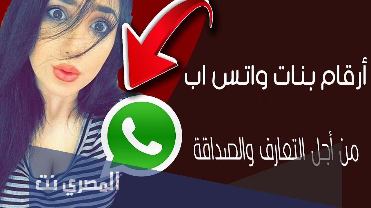 ارقام بنات واتساب متصل الان 2022