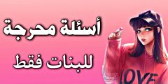اسئله ستوري سناب شات للبنات محرجه