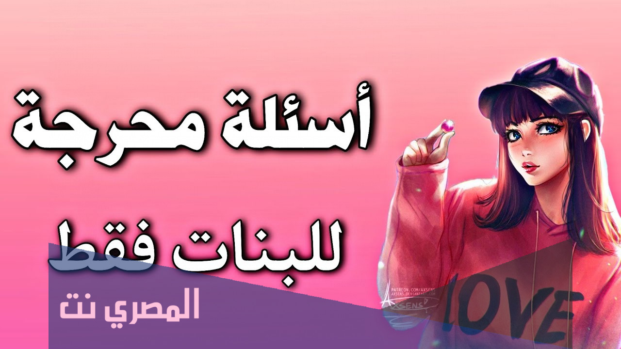 اسئله ستوري سناب شات للبنات محرجه