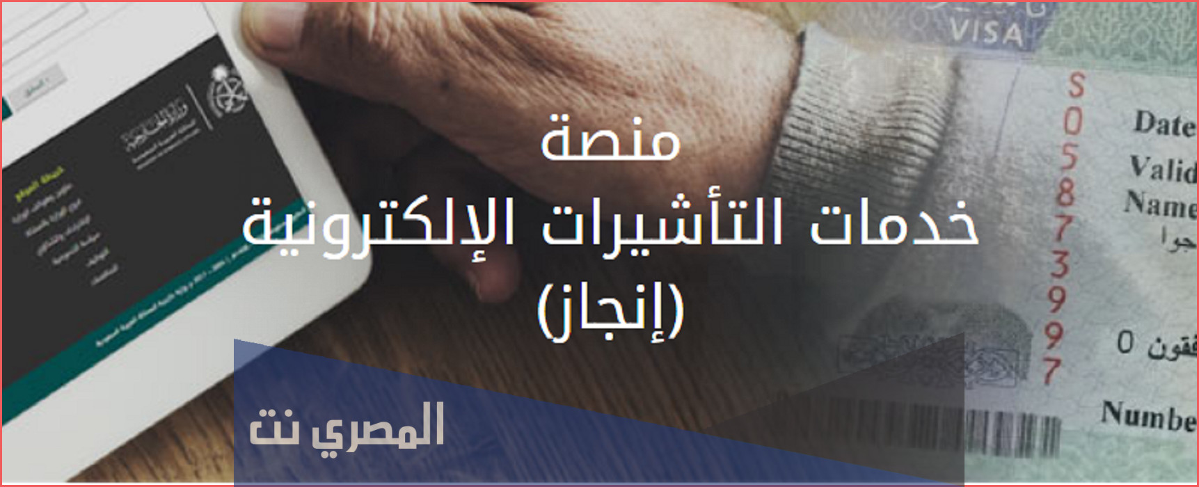 استعلام عن تأشيرة برقم الجواز انجاز 1443