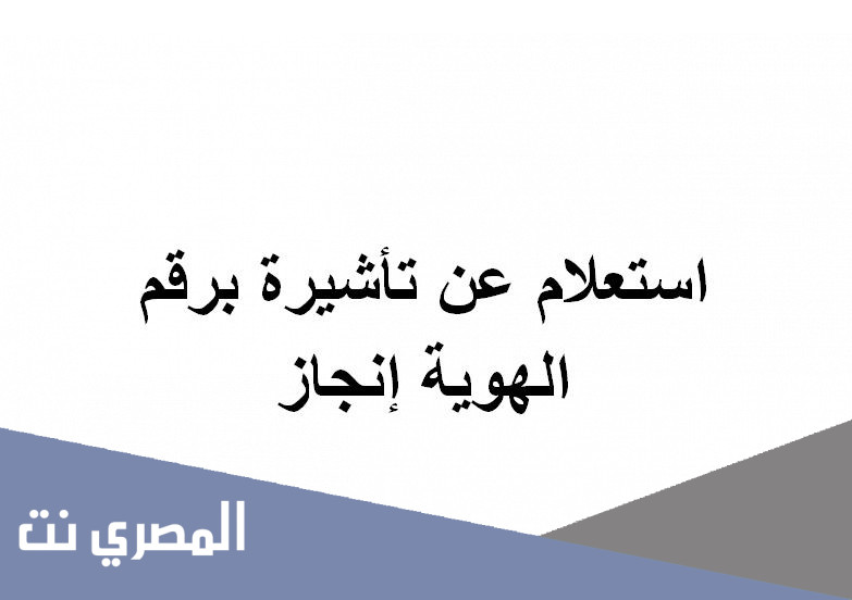 استعلام عن تأشيرة برقم الهوية إنجاز
