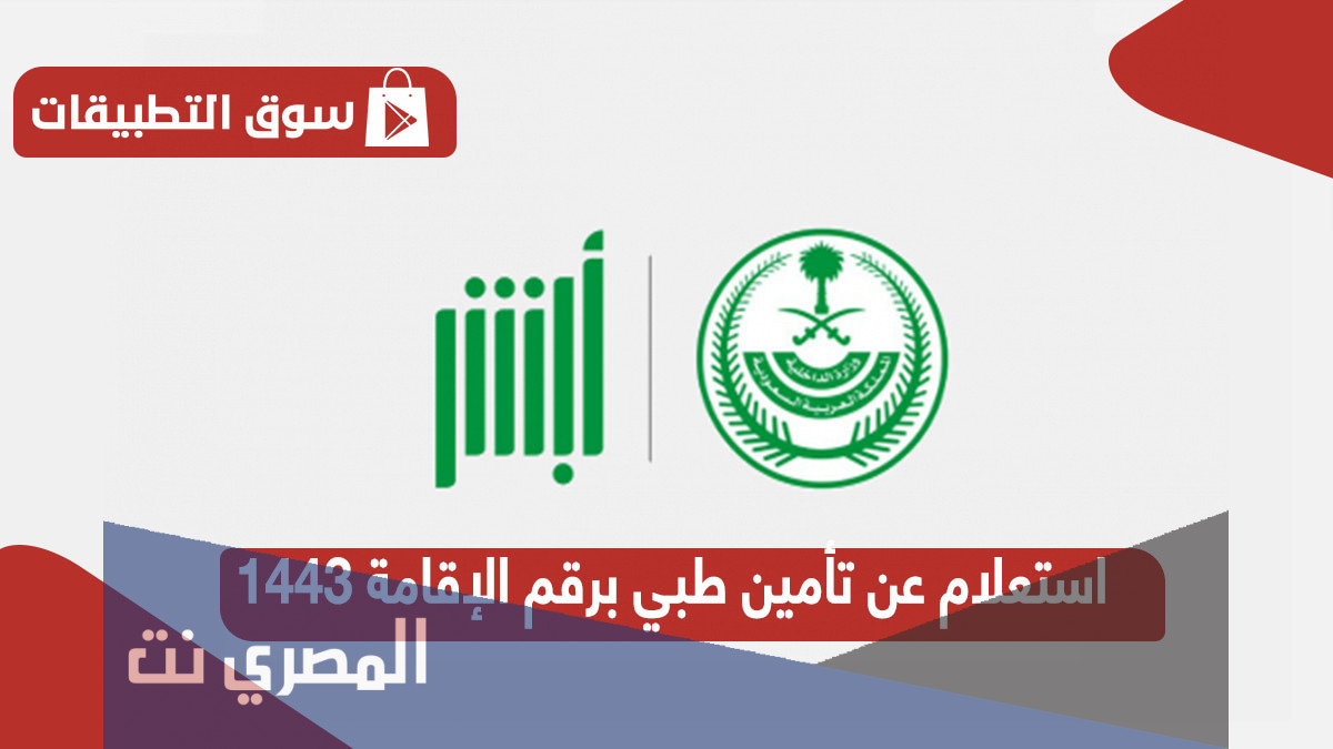 استعلام عن تأمين طبي برقم الإقامة التعاونية 1443