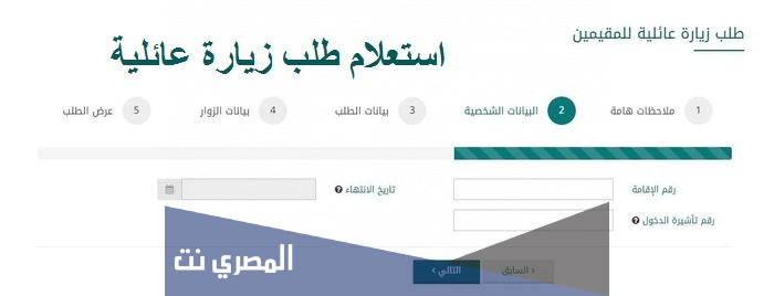 استعلام عن طلب زيارة عائلية وزارة الخارجية السعودية 1443