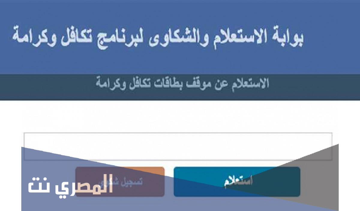 رابط البحث بالرقم القومي عن تكافل وكرامة 2021