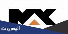استقبال تردد قناة ام بي سي ماكس mbc max 2021 الجديد لشهر نوفمبر عبر النايل