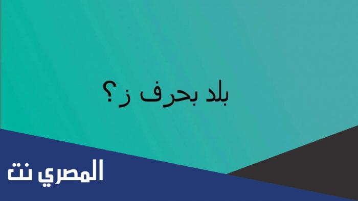 اسم بلاد بحرف الزاي