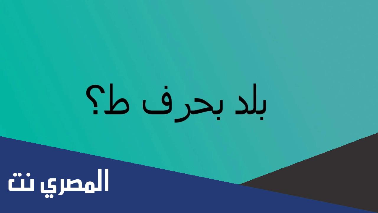اسم بلاد بحرف الطاء