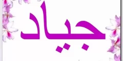 معنى اسم جياد وصفات حامل الاسم بالتفصيل