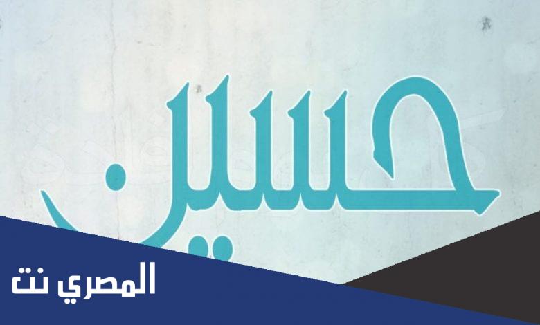 اسم حسين Hussain بالانجليزي مزخرف
