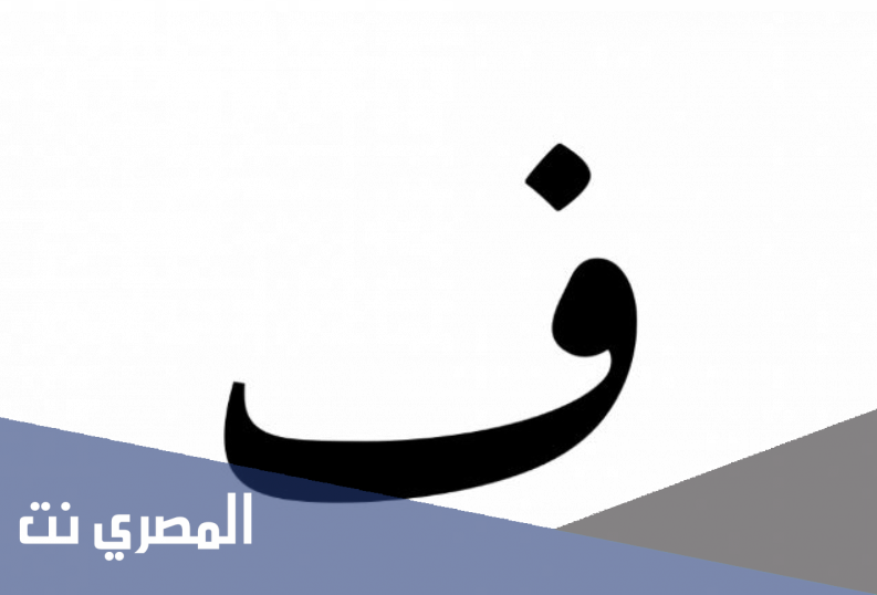 اسم حيوان بحرف الفاء فـ ما هو ؟