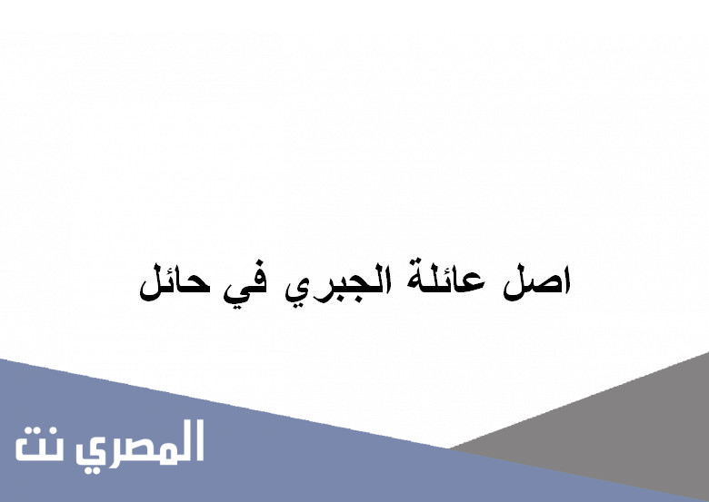 اصل عائلة الجبري في حائل
