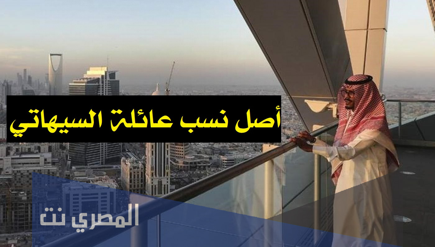 اصل نسب عائلة السيهاتي