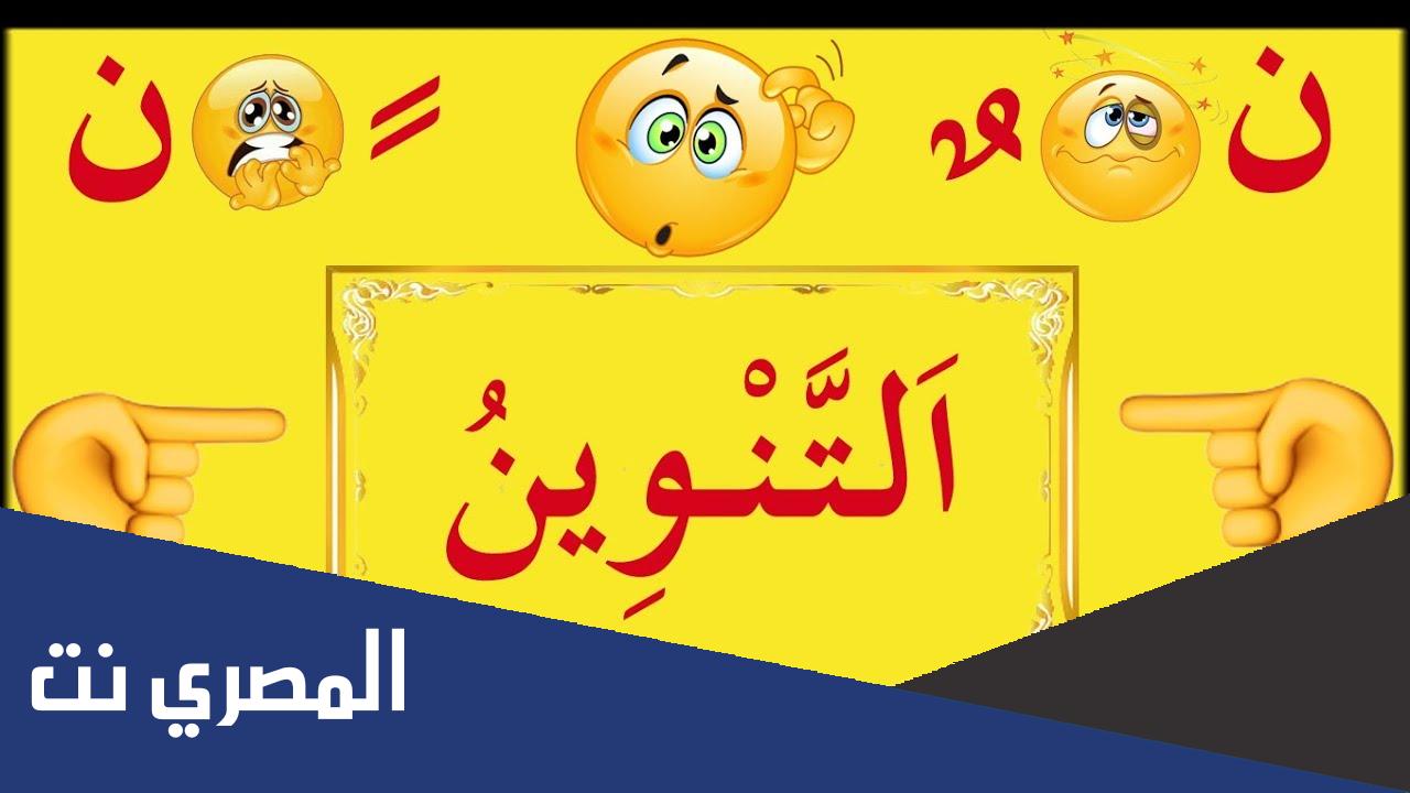 اصوغ حوارا بين انواع التنوين