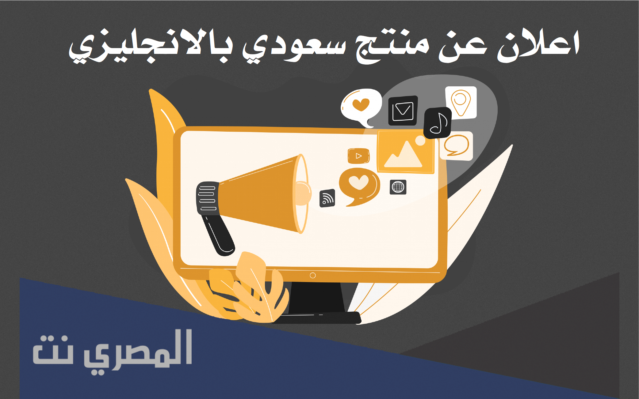 اعلان عن منتج سعودي بالانجليزي
