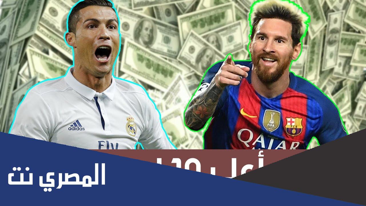 اعلى راتب لاعب في العالم