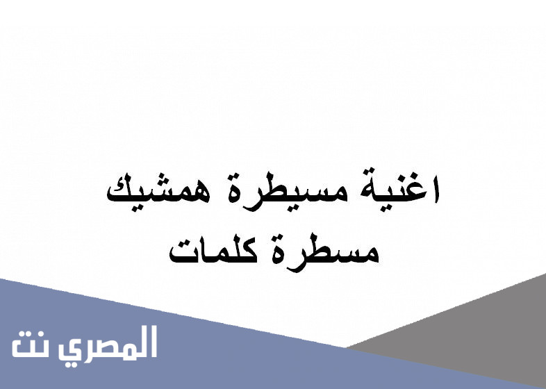 اغنية مسيطرة همشيك مسطرة كلمات