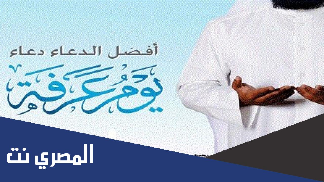 افضل سوره في يوم عرفه والأعمال المستحبة فيه