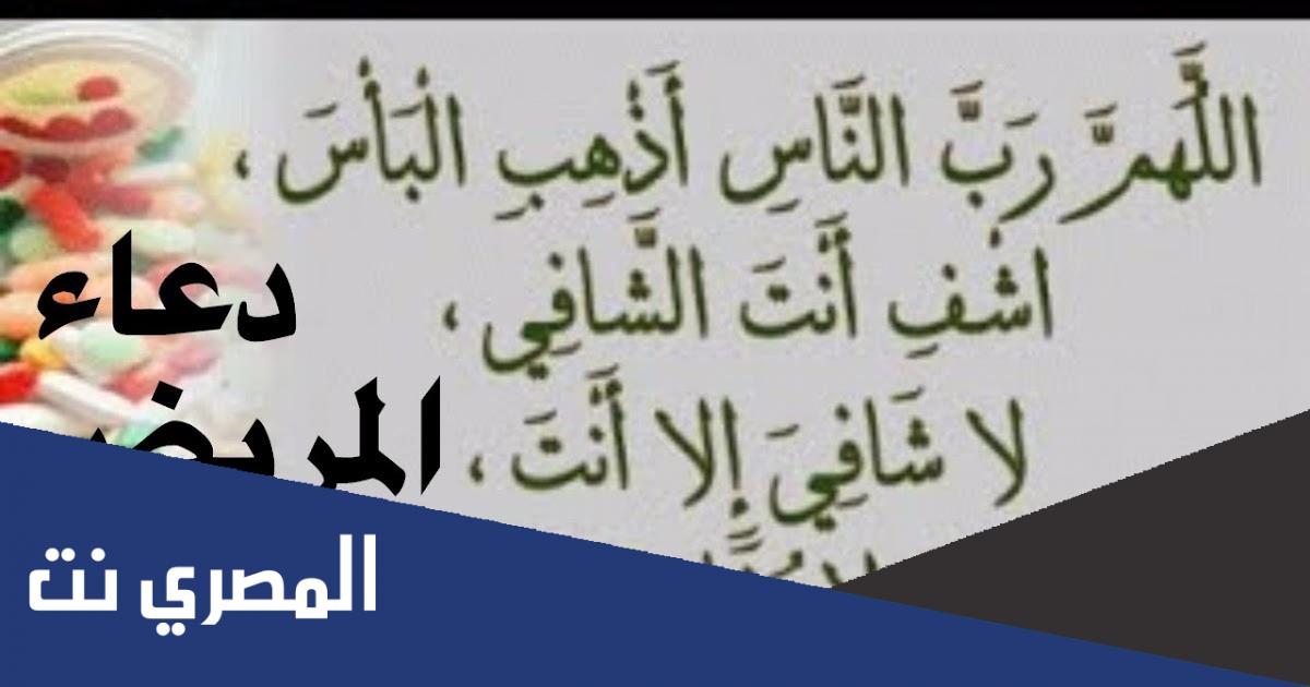 اقوي دعاء للمريض بالشفاء العاجل مستجاب 2022 دعاء للمريض بالشفاء قصير مكتوب