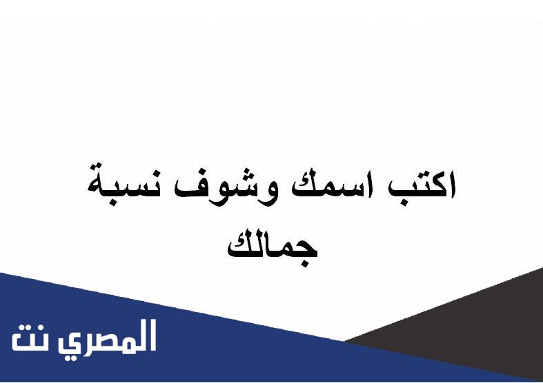 اكتب اسمك وشوف نسبة جمالك